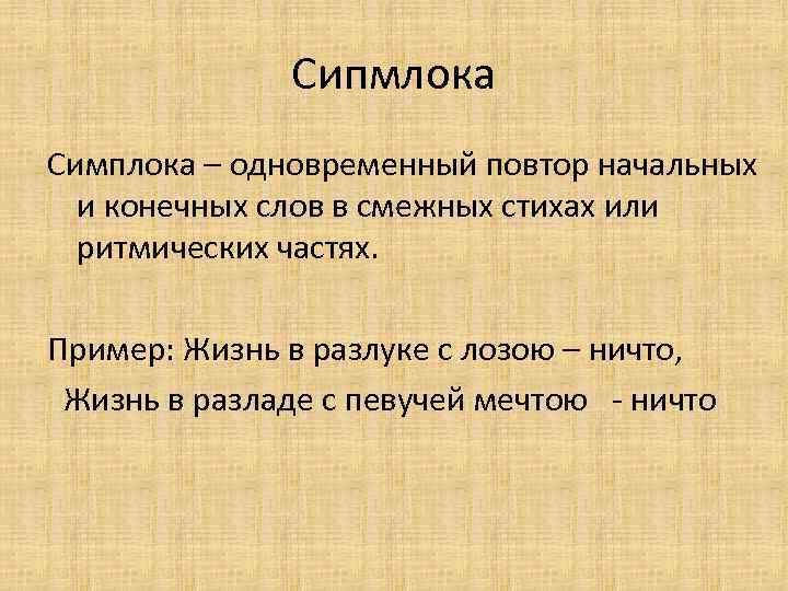 Сипмлока Симплока – одновременный повтор начальных и конечных слов в смежных стихах или ритмических