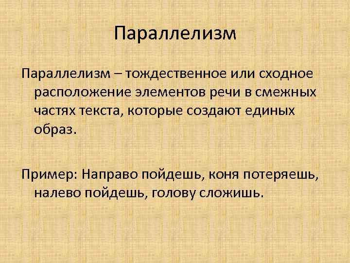 Синтаксический параллелизм примеры. Параллелизм. Образный параллелизм. Параллелизм примеры. Прием параллелизма в литературе.