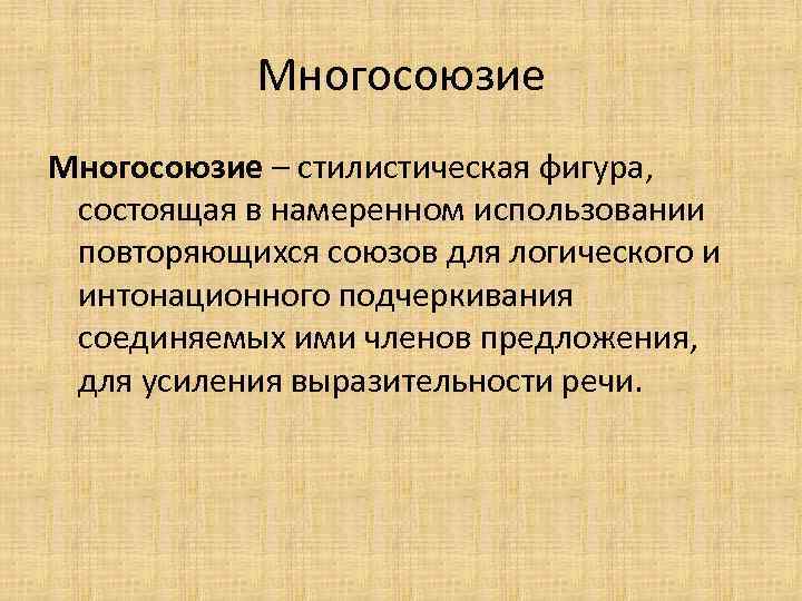 Многосоюзие – стилистическая фигура, состоящая в намеренном использовании повторяющихся союзов для логического и интонационного