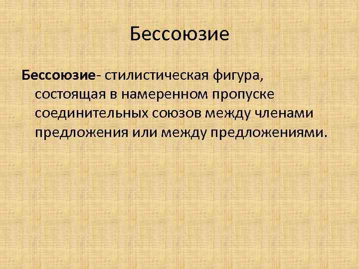 Бессоюзие как стилистическая фигура. Бессоюзие. Бессоюзие асиндетон.