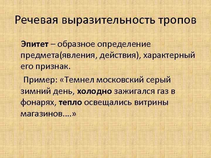 Речевая выразительность тропов Эпитет – образное определение предмета(явления, действия), характерный его признак. Пример: «Темнел