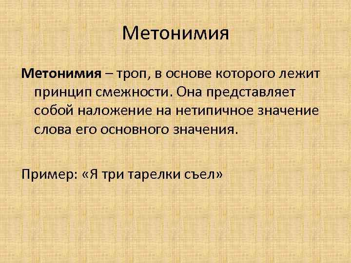 Примеры метонимии