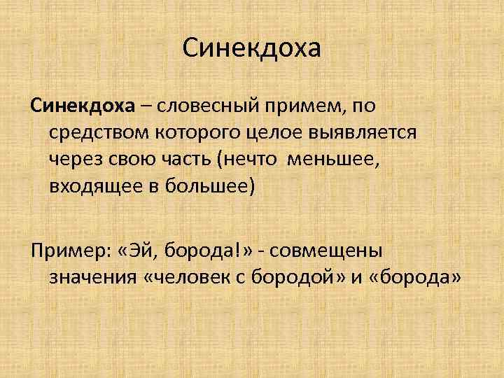 Синекдоха – словесный примем, по средством которого целое выявляется через свою часть (нечто меньшее,