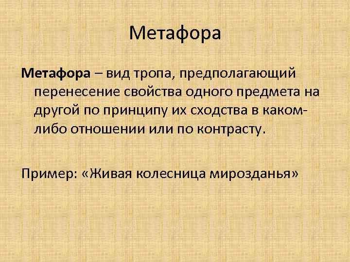 Метафора – вид тропа, предполагающий перенесение свойства одного предмета на другой по принципу их