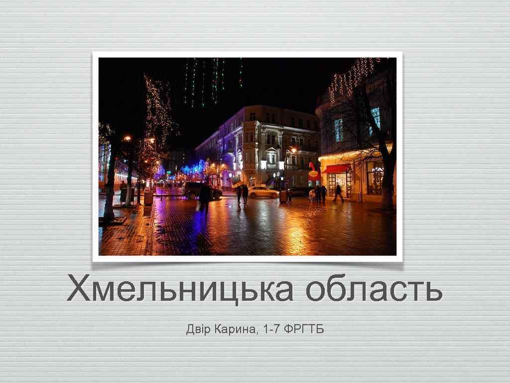 Хмельницька область Двір Карина, 1 -7 ФРГТБ 