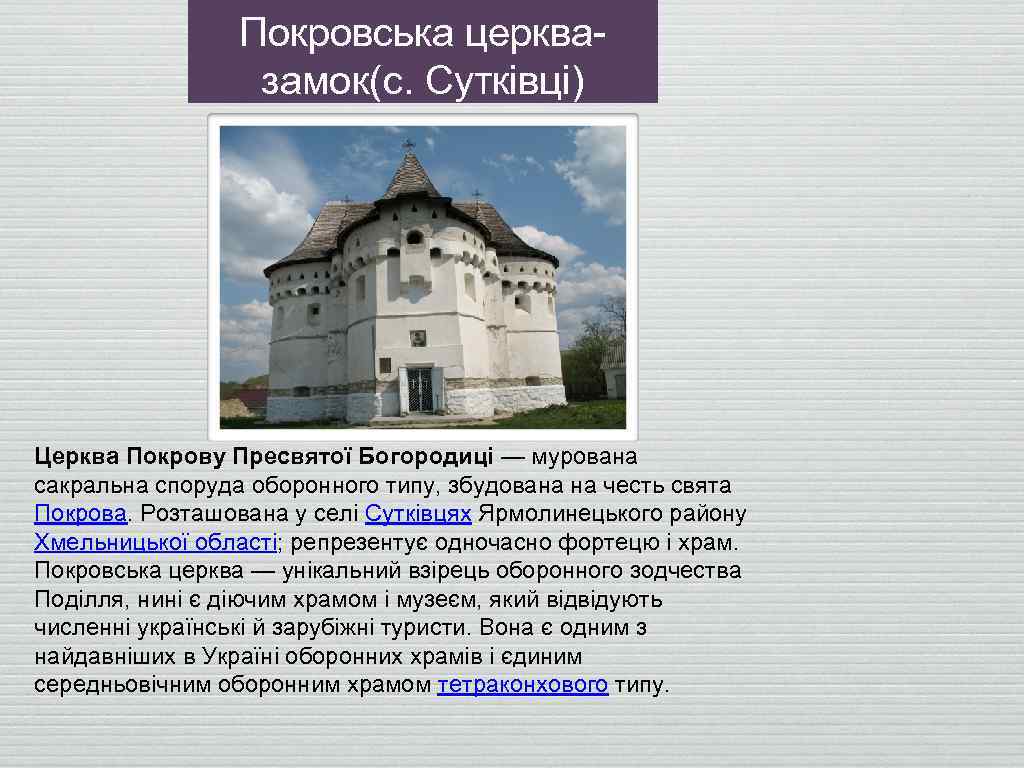 Покровська церквазамок(с. Сутківці) Церква Покрову Пресвятої Богородиці — мурована сакральна споруда оборонного типу, збудована