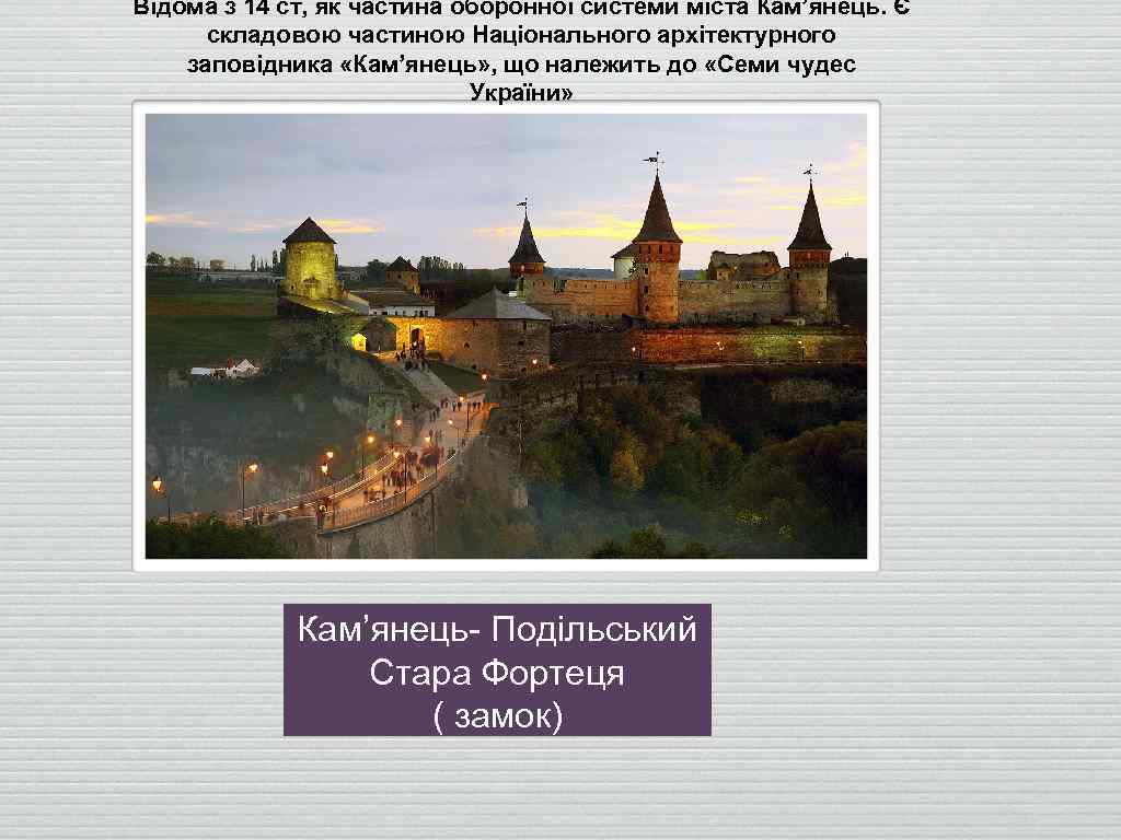 Відома з 14 ст, як частина оборонної системи міста Кам’янець. Є складовою частиною Національного