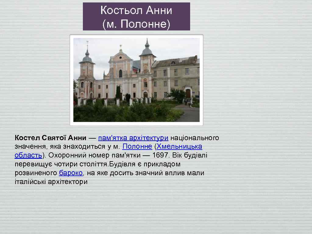 Костьол Анни (м. Полонне) Костел Святої Анни — пам'ятка архітектури національного значення, яка знаходиться
