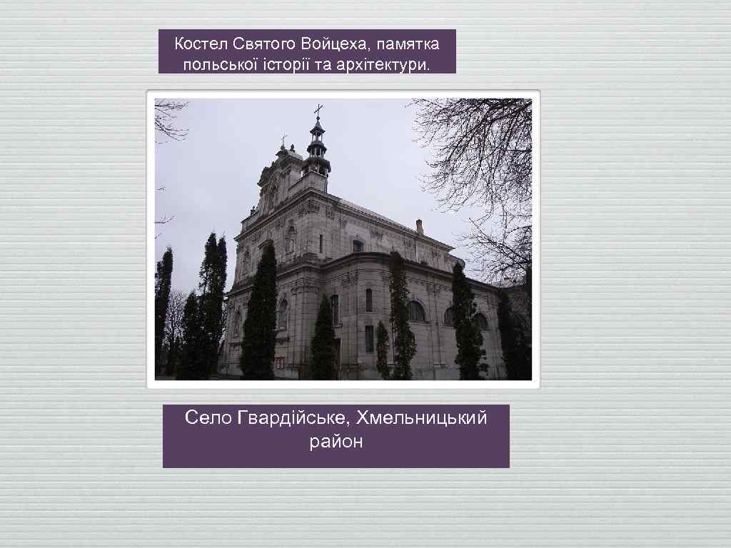 Костел Святого Войцеха, памятка польської історії та архітектури. Село Гвардійське, Хмельницький район 