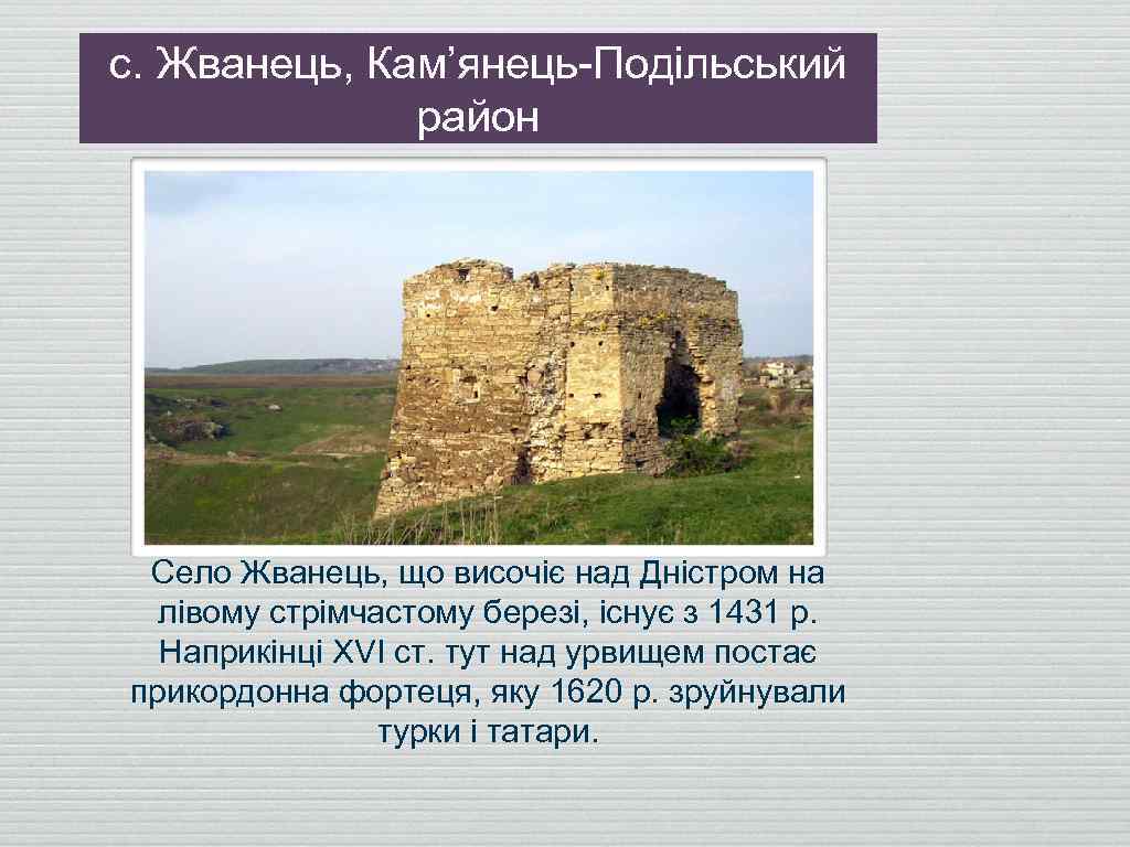 с. Жванець, Кам’янець-Подільський район Село Жванець, що височіє над Дністром на лівому стрімчастому березі,