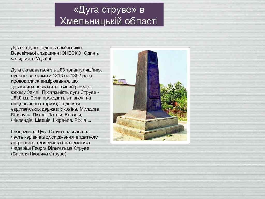  «Дуга струве» в Хмельницькій області Дуга Струве - один з пам'ятників Всесвітньої спадщини