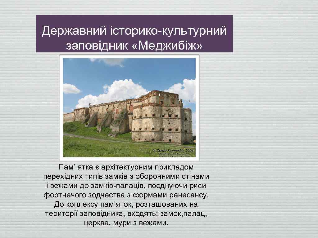 Державний історико-культурний заповідник «Меджибіж» Пам’ ятка є архітектурним прикладом перехідних типів замків з оборонними