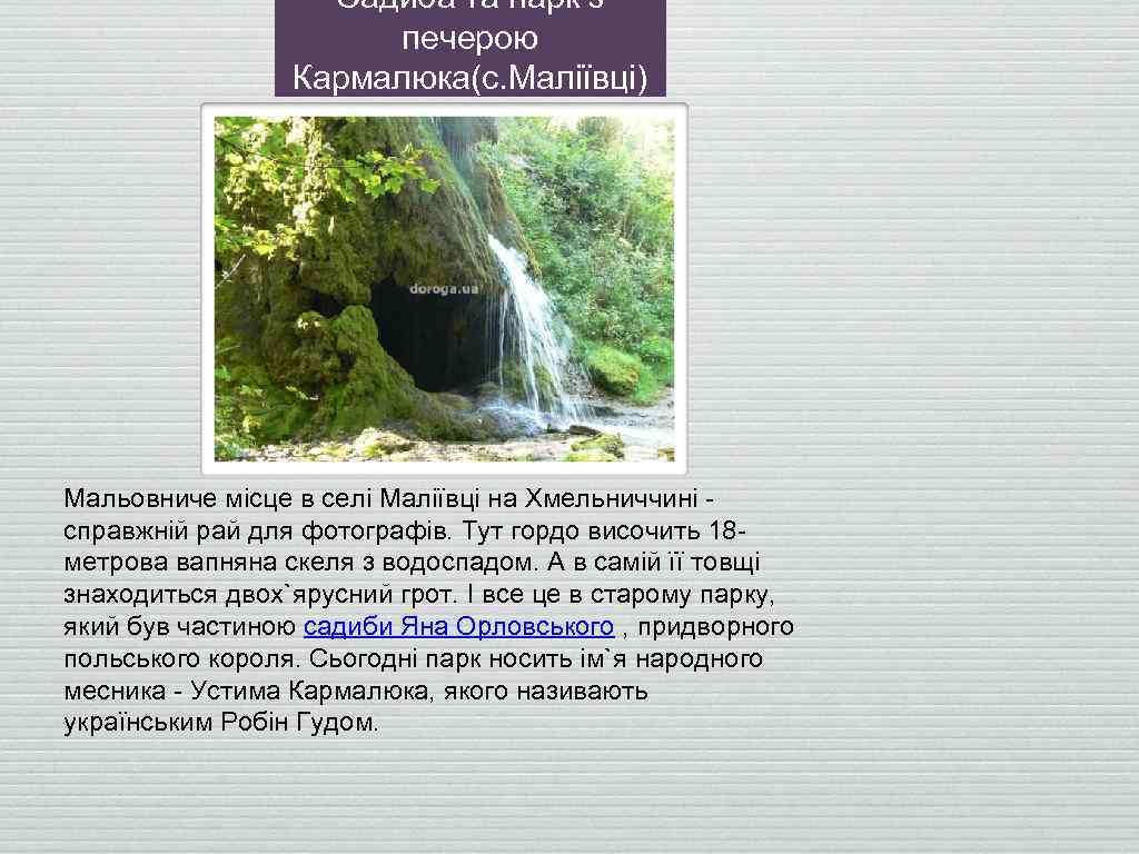 Садиба та парк з печерою Кармалюка(с. Маліївці) Мальовниче місце в селі Маліївці на Хмельниччині