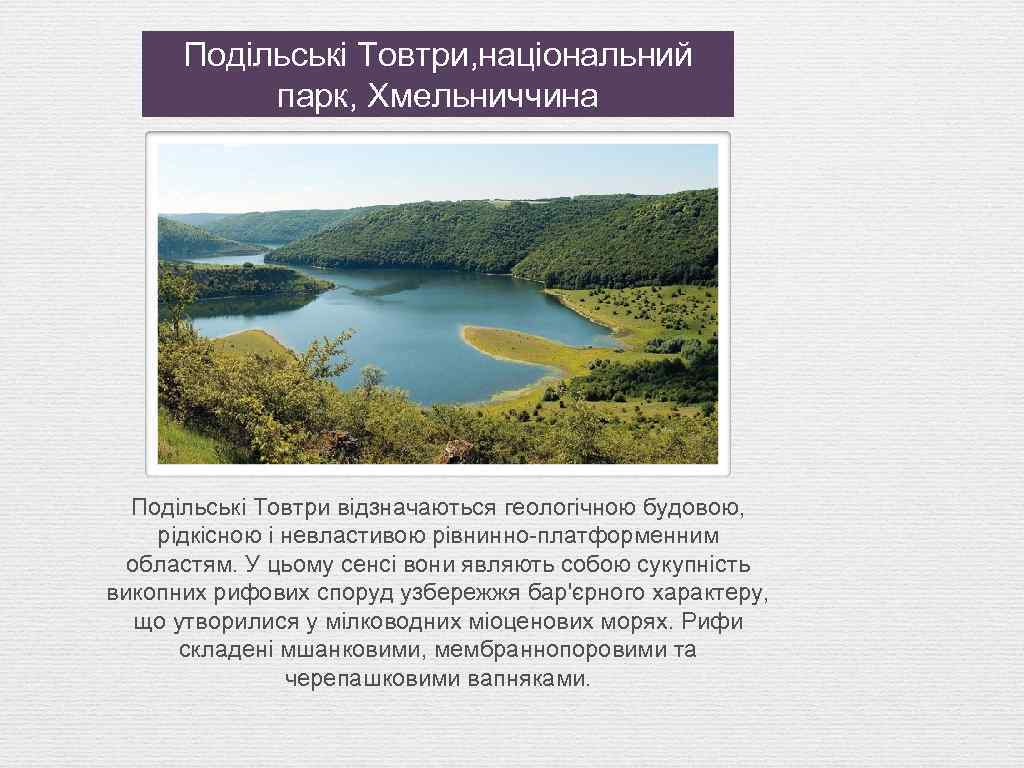 Подільські Товтри, національний парк, Хмельниччина Подільські Товтри відзначаються геологічною будовою, рідкісною і невластивою рівнинно-платформенним