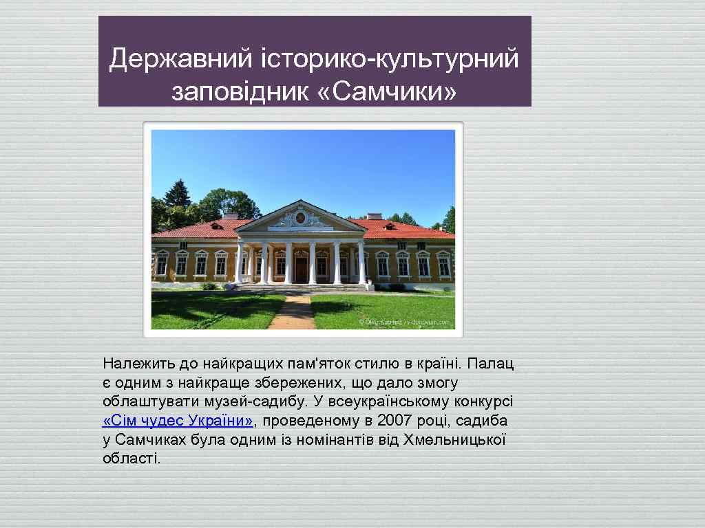 Державний історико-культурний заповідник «Самчики» Належить до найкращих пам'яток стилю в країні. Палац є одним