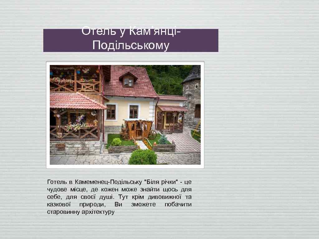 Отель у Кам’янці- Подільському Готель в Камеменец-Подільську "Біля річки" - це чудове місце, де