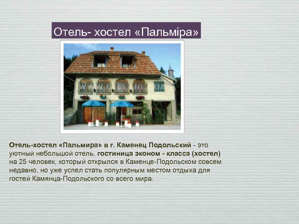 Отель- хостел «Пальміра» Отель-хостел «Пальмира» в г. Каменец Подольский - это уютный небольшой отель,