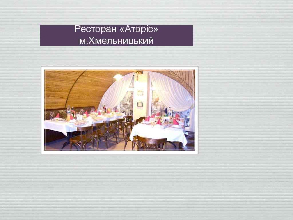 Ресторан «Аторіс» м. Хмельницький 