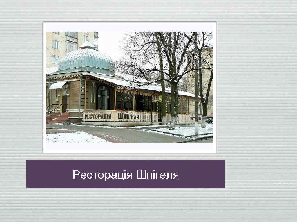 Ресторація Шпігеля 