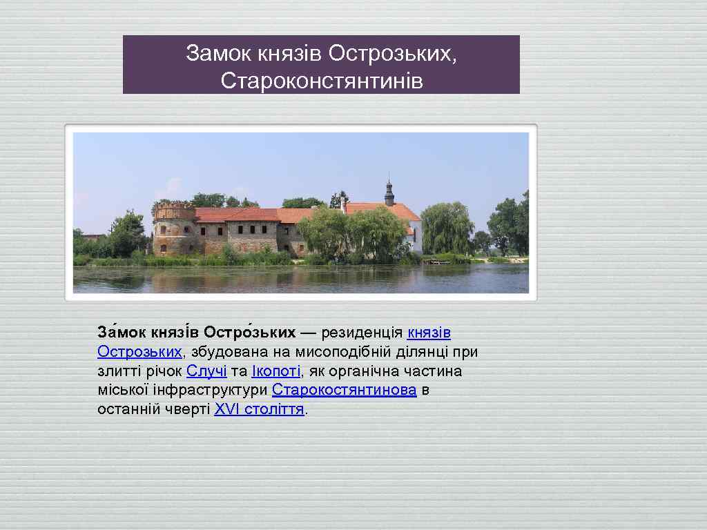 Замок князів Острозьких, Староконстянтинів За мок князі в Остро зьких — резиденція князів Острозьких,