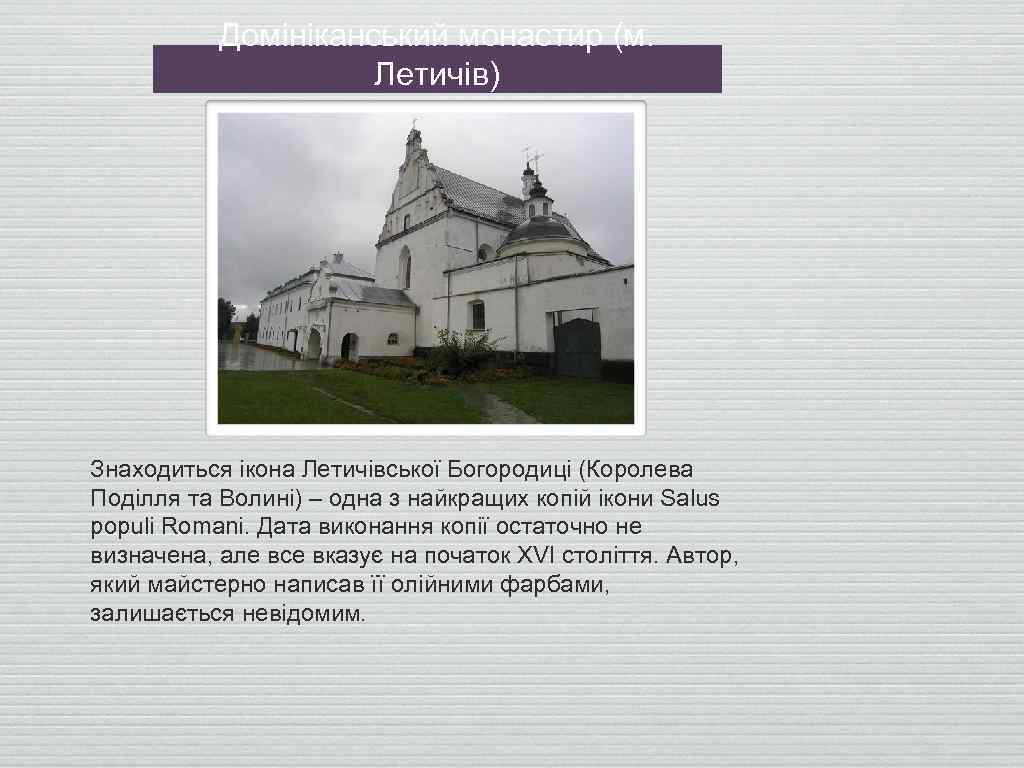 Домініканський монастир (м. Летичів) Знаходиться ікона Летичівської Богородиці (Королева Поділля та Волині) – одна