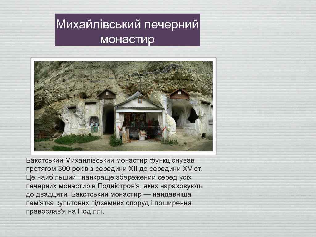 Михайлівський печерний монастир Бакотський Михайлівський монастир функціонував протягом 300 років з середини ХІІ до