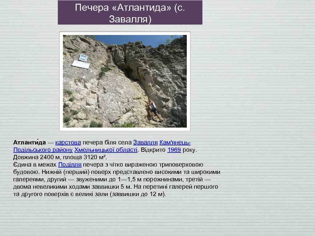 Печера «Атлантида» (с. Завалля) Атланти да — карстова печера біля села Завалля Кам'янець. Подільського