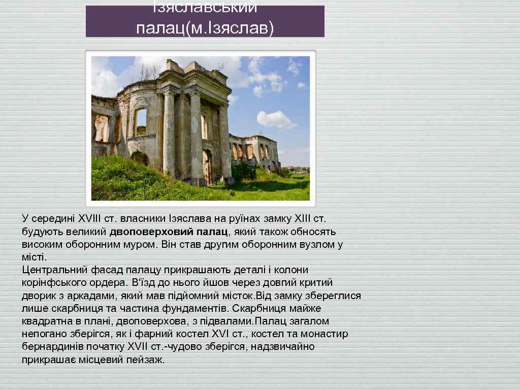 Ізяславський палац(м. Ізяслав) У середині XVIII ст. власники Ізяслава на руїнах замку ХІІІ ст.