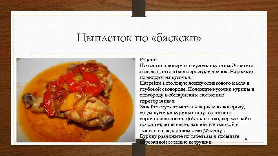 Цыпленок по «баскски» Рецепт Посолите и поперчите кусочки курицы. Очистите и измельчите в блендере