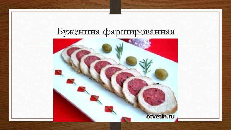 Буженина фаршированная 