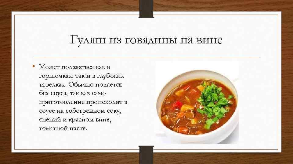 Гуляш из говядины на вине • Может подаваться как в горшочках, так и в