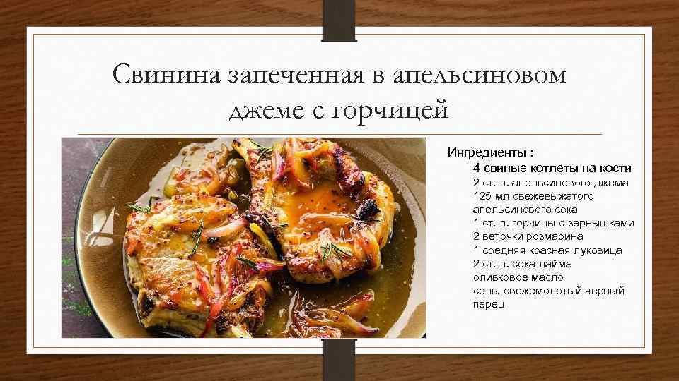 Свинина запеченная в апельсиновом джеме с горчицей Ингредиенты : 4 свиные котлеты на кости