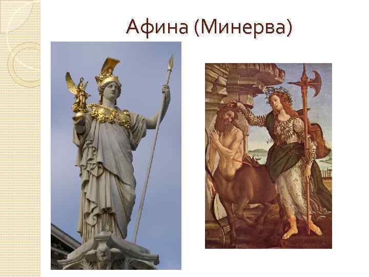 Афина у римлян. Древнеримская богиня Минерва. Боги древнего Рима Минерва. Афина Минерва. Бог римлян Минерва.