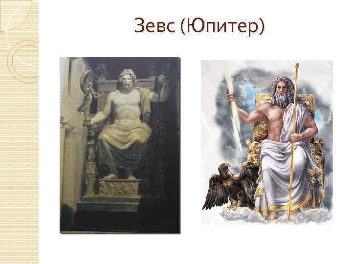 Римский юпитер. Зевс Юпитер Бог. Юпитер Бог древнего Рима. Образ Зевса. Древний Бог Юпитер.