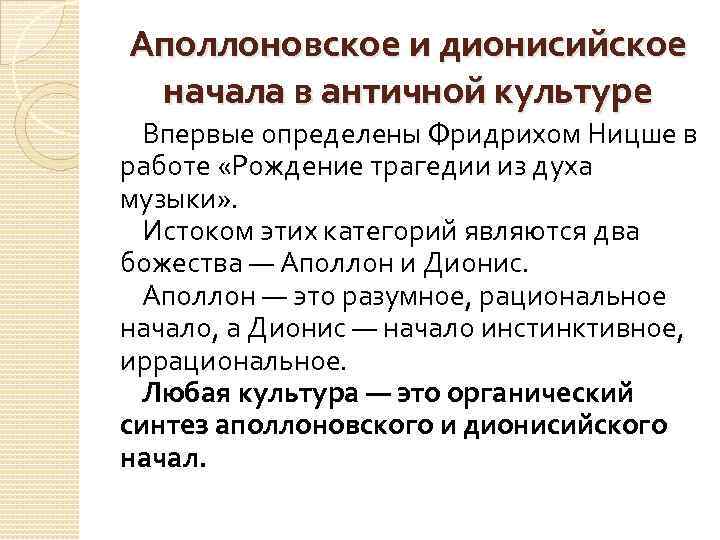 Аполлоновское и дионисийское начала в античной культуре Впервые определены Фридрихом Ницше в работе «Рождение