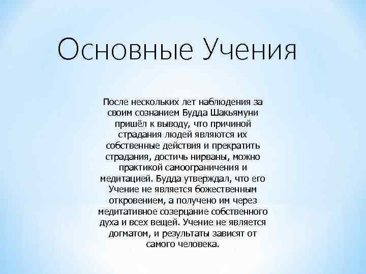 Основные Учения После нескольких лет наблюдения за своим сознанием Будда Шакьямуни пришёл к выводу,