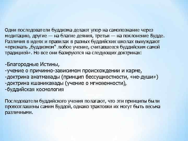 Что привлекало последователей будды. Что привлекало последователей Будды в нем. Учение о мгновенности. Что привлекало последователей Будды в нём самом и его учении. Что привлекало последователей Будды в самом его учении 5.