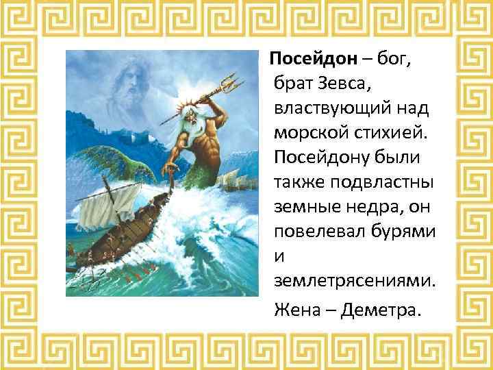 Брат зевса сканворд. Мифы древней Греции Посейдон. Мифы древней Греции 5 класс Посейдон. Мифы древней Греции Посейдон краткое. Мифы древней Греции рассказ Посейдон.