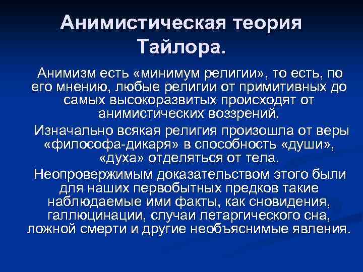 Анимистическая теория Тайлора. Анимизм есть «минимум религии» , то есть, по его мнению, любые
