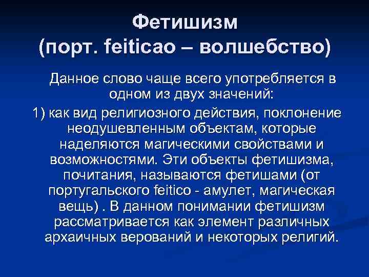 Фетишизм (порт. feiticao – волшебство) Данное слово чаще всего употребляется в одном из двух
