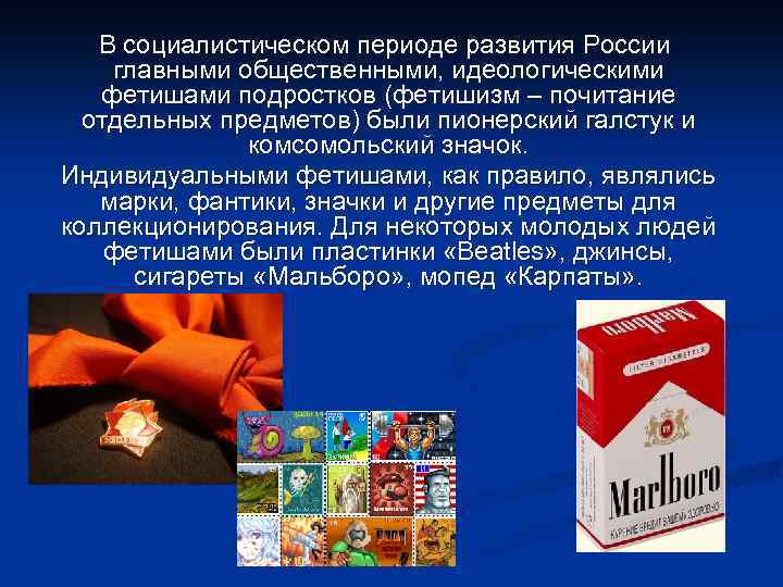 В социалистическом периоде развития России главными общественными, идеологическими фетишами подростков (фетишизм – почитание отдельных