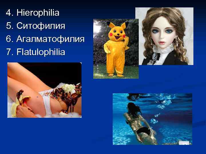 4. Hierophilia 5. Ситофилия 6. Агалматофилия 7. Flatulophilia 