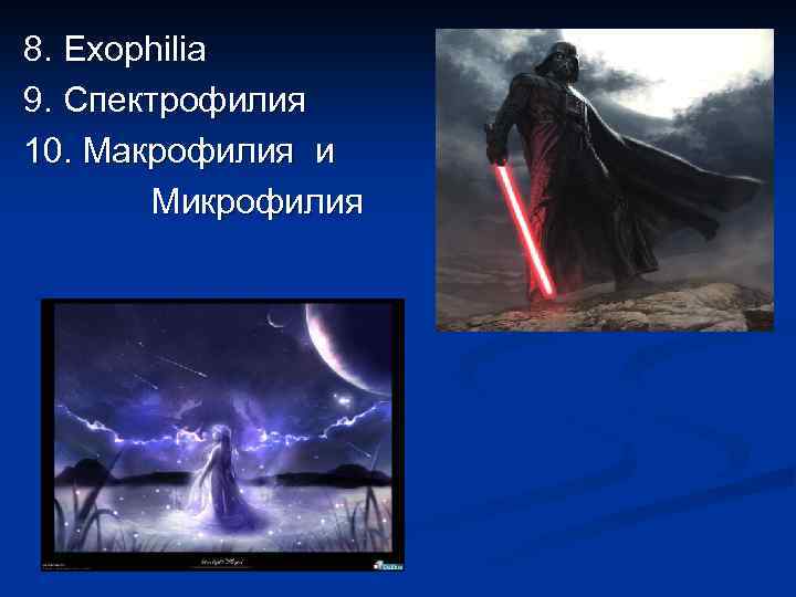 8. Exophilia 9. Спектрофилия 10. Макрофилия и Микрофилия 