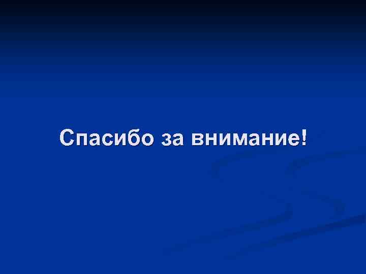 Спасибо за внимание! 