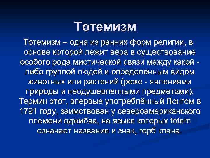 Тотемизм – одна из ранних форм религии, в основе которой лежит вера в существование