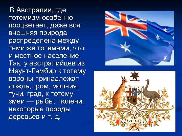 В Австралии, где тотемизм особенно процветает, даже вся внешняя природа распределена между теми же