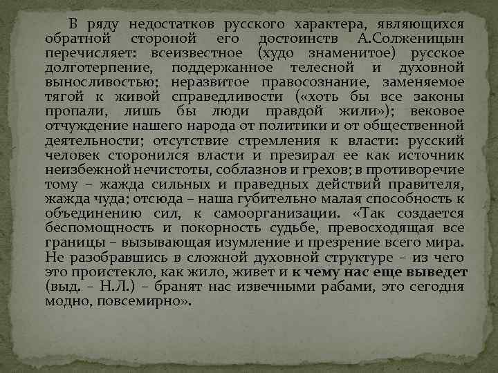 В ряду недостатков русского характера, являющихся обратной стороной его достоинств А. Солженицын перечисляет: всеизвестное