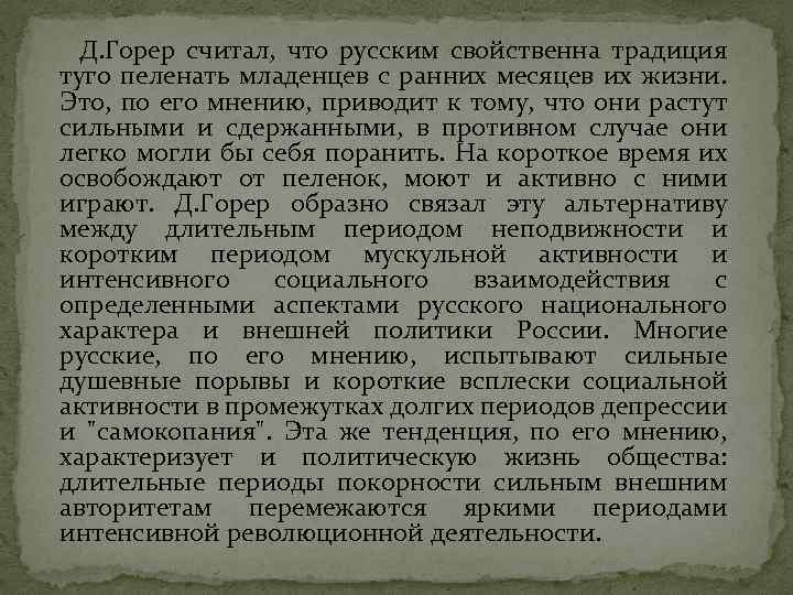 Д. Горер считал, что русским свойственна традиция туго пеленать младенцев с ранних месяцев их