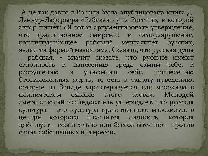 А не так давно в России была опубликована книга Д. Ланкур-Лаферьера «Рабская душа России»