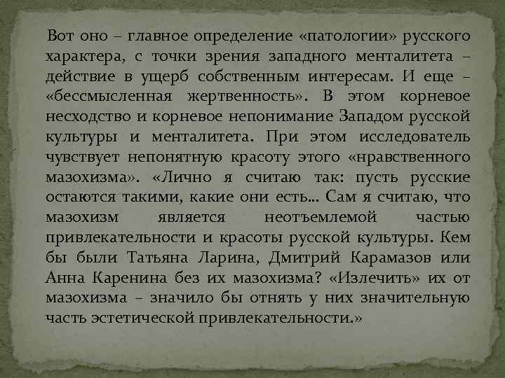 Вот оно – главное определение «патологии» русского характера, с точки зрения западного менталитета –